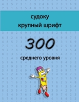 судоку крупный шрифт - 300 среднего уровня: Веселые головоломки судоку, идеально под&#1093 1006853952 Book Cover