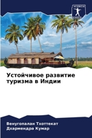 Устойчивое развитие туризма в Индии 6204145347 Book Cover