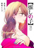 Oshi No Ko 13 (Japanese Edition) 4088930029 Book Cover