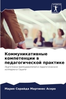 Коммуникативные компет&# 6205865696 Book Cover