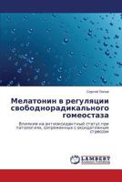 Мелатонин в регуляции свободнорадикального гомеостаза: Влияние на антиоксидантный статус при патологиях, сопряженных с оксидативным стрессом 3843309663 Book Cover
