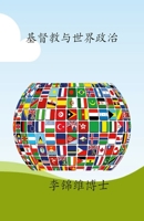 基督教与世界政治: 基督教与世界系列之八 1387571451 Book Cover