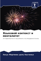 Языковой контекст и мент 6205485281 Book Cover
