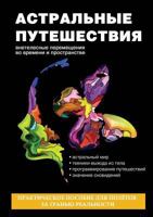 Астральные путешествия. Внетелесные перемещения во времени и пространстве 551950864X Book Cover