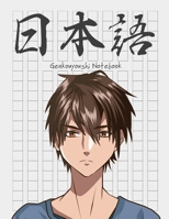 Genkouyoushi Notebook [8.5x11][110 pages]: Learn Japanese Writing Kanji Hiragana Katakana Furigana Characters Practice Script Notebook Workbook, Manga anime boy brown eyes (Manga series) 1675498024 Book Cover