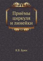 Priyomy Tsirkulya I Linejki 5458270525 Book Cover