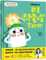 Flash Family 1 It's All Because of the Flashlight! (Chinese Edition) 6263585927 Book Cover