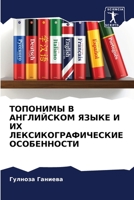 ТОПОНИМЫ В АНГЛИЙСКОМ ЯЗ 6205568675 Book Cover