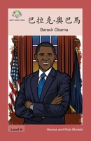 巴拉克·奧巴馬: Barack Obama (Heroes and Role Models) 1640400478 Book Cover