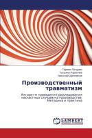 Proizvodstvennyy travmatizm: Algoritm provedeniya rassledovaniya neschastnykh sluchaev na proizvodstve. Metodika i praktika 3846547085 Book Cover