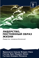 ЛИДЕРСТВО, ПОСТОЯННЫЙ ОБРАЗ ЖИЗНИ: Лидерство, покорение Вселенной 6203333336 Book Cover