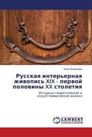 Russkaya inter'ernaya zhivopis' XIX - pervoy poloviny XX stoletiya: Istoriko-teoreticheskiy i iskusstvovedcheskiy analiz 3659516872 Book Cover