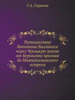 Puteshestvie Kapitana Billingsa Cherez Chukotskuyu Zemlyu OT Beringova Proliva Do Nizhnekolymskogo Ostroga 5518015488 Book Cover