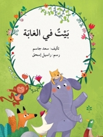 بيت في الغابة - A House in the Forest 6144422935 Book Cover
