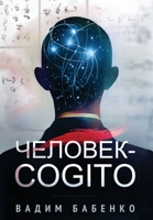 Человек-Cogito 9995742365 Book Cover