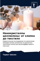Нанокристаллы целлюлоз&# 6203331503 Book Cover