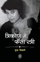 Trikon Me Fansi Stri - Taslima Nasreen B0F1KRBKF4 Book Cover