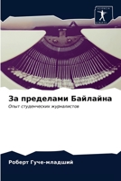 За пределами Байлайна 6203165328 Book Cover