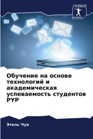 Обучение на основе техно 6205379430 Book Cover