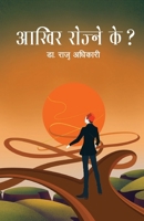 Aakhir Rojne Ke? (???? ?????? ???) (Nepali Edition) 993766571X Book Cover