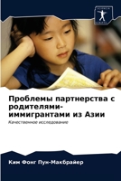 Проблемы партнерства с родителями-иммигрантами из Азии: Качественное исследование 6202899778 Book Cover