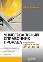 Universal'nyj spravochnik proraba. Sovremennaya strojka v Rossii ot A do YA 5498071299 Book Cover