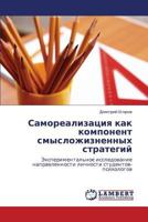 Самореализация как компонент смысложизненных стратегий: Экспериментальное исследование направленности личности студентов-психологов 3843305153 Book Cover