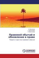 Pravovoy obychay i obnovlenie v prave: Teoriya i praktika pravovogo obychaya 3848432765 Book Cover