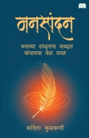 Manaspandan-Manachya Spandananna Shabdat Bandhaycha Veda Prayatna (Marathi Edition) 9349509652 Book Cover