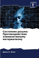 Состояния разума: Против 6205745100 Book Cover