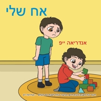 אח שלי 1543744206 Book Cover
