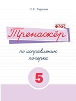 The simulator remedial handwriting. Book number 5. Russian language. For elementary school 5519517754 Book Cover