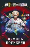 Kamen pogibeli 5171508976 Book Cover