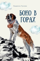 Боно в горах 1919289852 Book Cover
