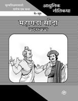Adhunik Niti Katha: Mahagada Souda Ani Itar Katha 8184835175 Book Cover