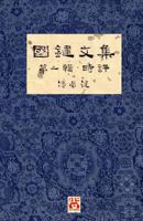 國鍵文集 第一輯 時評 A Collection of Kwok Kin's Newspaper Columns, Vol. 1 Commentaries: by Kwok Kin POON SECOND EDITION 1775356655 Book Cover