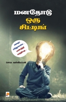 Manathodu Oru Sitting / மனதோடு ஒரு சிட்டிங் 9390958296 Book Cover