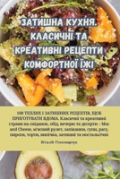 Затишна кухня. Класичні та креативні рецеl 1835513956 Book Cover