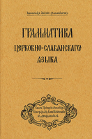 Grammar of the Church Slavonic Language: Russian-language edition 0317303139 Book Cover