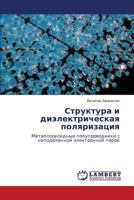 Структура и диэлектрическая поляризация: Металлооксидные полупроводники с неподеленной электронной парой 3846531537 Book Cover