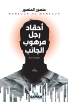 أحقاد رجل مرهوب الجانب 9198830589 Book Cover