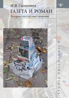 Gazeta I Roman. Ritorika Diskursnyh Smeshenij 5955101179 Book Cover