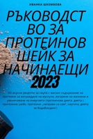 РЪКОВОДСТВО ЗА ПРОТЕИНО& 1805423304 Book Cover