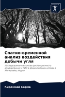 Спатио-временной анализ 6203373230 Book Cover