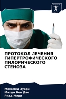 ПРОТОКОЛ ЛЕЧЕНИЯ ГИПЕРТ& 6203671320 Book Cover