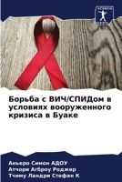 Борьба с ВИЧ/СПИДом в услl 6204238655 Book Cover
