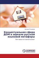 Kontseptual'naya sfera DOM v zerkale russkoy yazykovoy metafory: Lingvokognitivnyy aspekt 3847324756 Book Cover