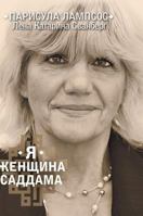 I - a woman of Saddam 5519529574 Book Cover