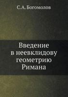 Введение в неевклидову геометрию Римана 545826004X Book Cover