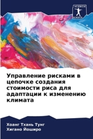 Управление рисками в цеп 6207267591 Book Cover